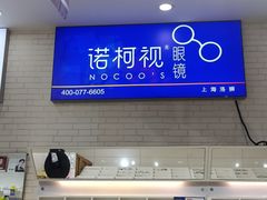 -诺柯视眼镜-蔡司依视路官方工厂店(淞南一店)
