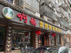 -阿婉贵州苗家酸汤鱼(梅林店)