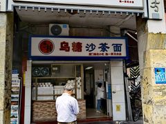门面-乌糖沙茶面(民族路店)