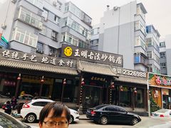 -王明古法砂锅居(开化寺店)