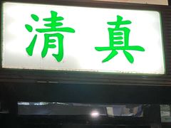 门面-李恩记清真水饺(北电大厦店)
