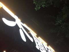 门面-木屋烧烤(南新店)