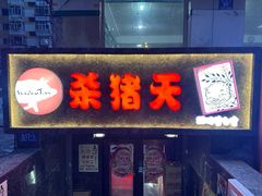 -杀猪天·韩国烤肉(总店)
