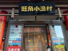 -旺角小渔村·海肠捞饭开创者(二马路店)
