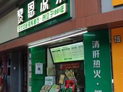 门面-黎恩凉茶·果汁(广卫路店)