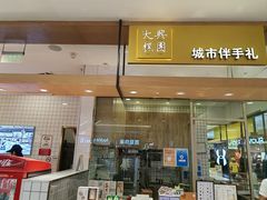 -阮大兴糕团(杭州西湖银泰百货店)