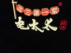 -北三老太太烧烤(人生一串上榜店)