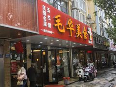 -毛华美食(清扬路店)