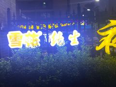 -墨脱石锅椰子鸡•香草鸭•东山羊(大东海店)