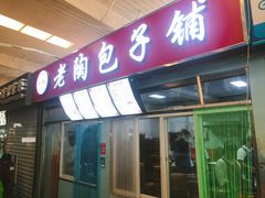 门面-老陶包子铺(南大西南村店)