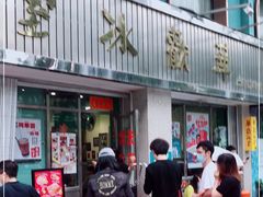 门面-華歡冰室-WahFoon(吉大店)