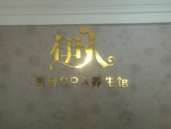 -伊人美容SPA养生馆