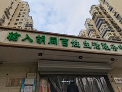 门面-山东傻大粗粮煎饼(牛街店)