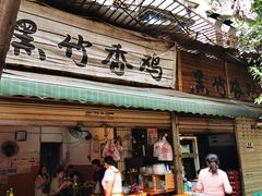 门面-黑竹香鸡(营和巷店)