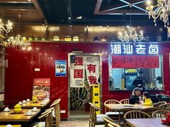 -郭婆婆疯子鸡·土货江湖菜馆