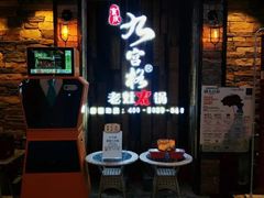 -九宫格重庆火锅(北国商城店)