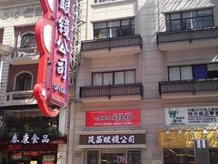 -茂昌眼镜(南京东路店)
