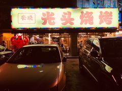 门面-云晓光头烧烤吧(德平路店)