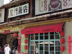 -北门饭店(湘春路总店)