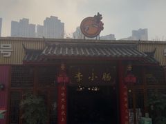 -西昌老号李小肠特色烧烤园(温江店)