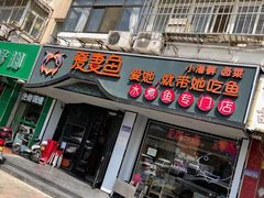 门面-爱妻鱼•老体北重庆水煮鱼•川菜(白云路店)