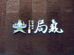 -局气烤鸭·北京菜(前门店)