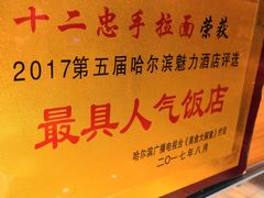 -十二忠手拉面(燎原街店)