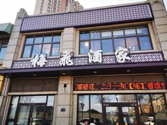 -梅飞酒家(名辉豪庭店)