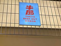 -牛邸·烧肉饭(来福士店)