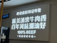 -林记潮牛·牛肉火锅(上马墩店)