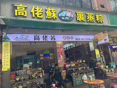 -鼎香皇高佬苏裹蒸粽