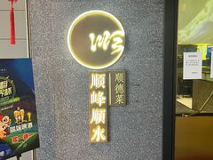 门面-顺峰顺水顺德菜(龙华店)