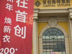 -首创奥特莱斯(西安店)