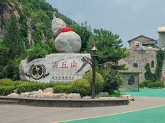 -云丘山景区
