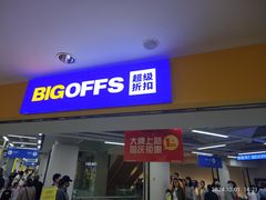 -BIGOFFS超级折扣(中街星汇广场店)