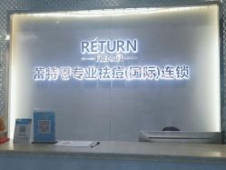 -蕾特恩专业祛痘国际连锁