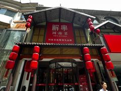 -解家河南菜(金水路店)