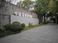 -中国湿地博物馆
