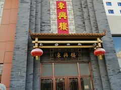 门面-东兴楼饭庄(六里桥店)