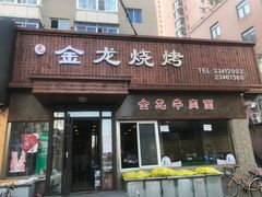 门面-金龙烧烤·牛肉面(西塔店)