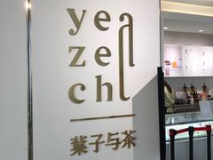 门面-叶子与茶(苏宁广场店)