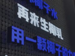 门面-蔻蔻椰·鲜萃椰子水(COCO Park店)