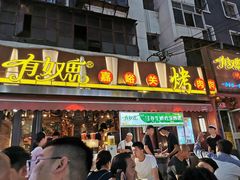 -有奴思烤肉·清真(正宁路店)