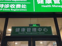 -悦检(中山大学孙逸仙纪念医院体检中心)