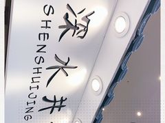 -深水井老冰粉(观音桥阳光世纪购物中心)