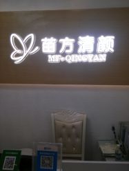 -成都苗方清颜专业祛痘