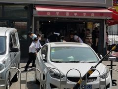 门面-王德炭烤牛羊肉(西关大街店)