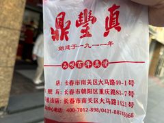 -鼎丰真(重庆路店)