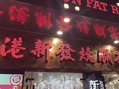 -香港新发烧腊茶餐厅(书城店)