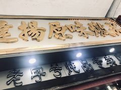 门面-達揚原味燉品(文明路店)
